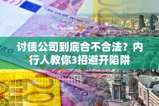 武汉讨债公司到底合不合法？内行人教你3招避开陷阱
