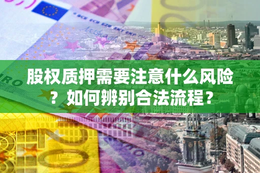 武汉股权质押需要注意什么风险？如何辨别合法流程？