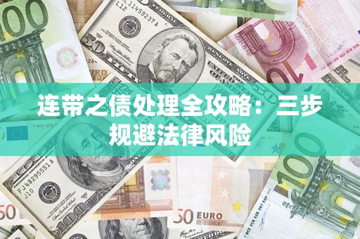 武汉连带之债处理全攻略：三步规避法律风险